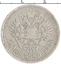 монета - 1894 – 1917 николай ii 50 копеек - подробная информация фото 1