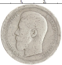 монета - 1894 – 1917 николай ii 50 копеек - подробная информация фото 1