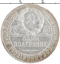 монета - ссср 1 полтинник - подробная информация фото 1