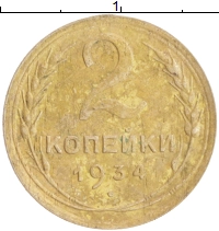 монета - ссср 2 копейки - подробная информация фото 1