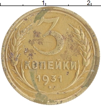 монета - ссср 3 копейки - подробная информация фото 1