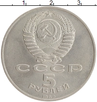 монета - ссср 5 рублей - подробная информация фото 1