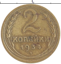 монета - ссср 2 копейки - подробная информация фото 1