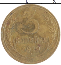 монета - ссср 3 копейки - подробная информация фото 1