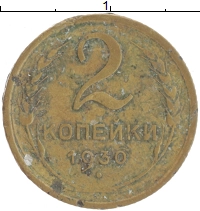 монета - ссср 2 копейки - подробная информация фото 1