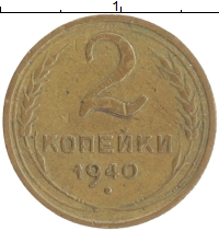 монета - ссср 2 копейки - подробная информация фото 1