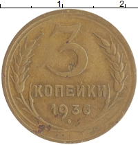 монета - ссср 3 копейки - подробная информация фото 1