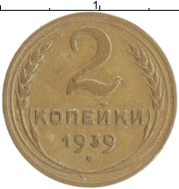 монета - ссср 2 копейки - подробная информация фото 1