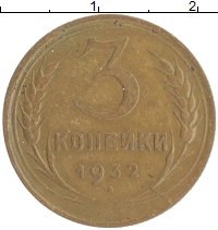 монета - ссср 3 копейки - подробная информация фото 1