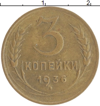 монета - ссср 3 копейки - подробная информация фото 1