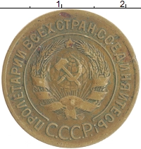 монета - ссср 3 копейки - подробная информация фото 1