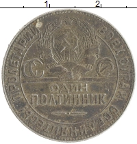 монета - ссср 1 полтинник - подробная информация фото 1