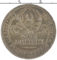 монета - ссср 1 полтинник - подробная информация фото 1