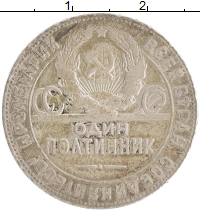 монета - ссср 1 полтинник - подробная информация фото 1