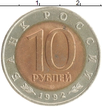 монета - россия 10 рублей - подробная информация фото 1