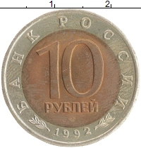 монета - россия 10 рублей - подробная информация фото 1