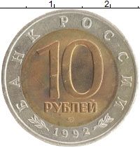монета - россия 10 рублей - подробная информация фото 1