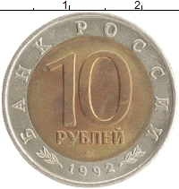 монета - россия 10 рублей - подробная информация фото 1
