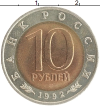 монета - россия 10 рублей - подробная информация фото 1