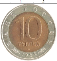 монета - россия 10 рублей - подробная информация фото 1
