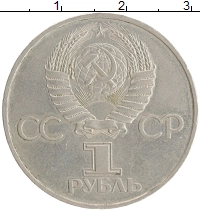 монета - ссср 1 рубль - подробная информация фото 1