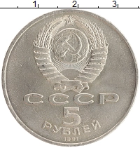 монета - ссср 5 рублей - подробная информация фото 1