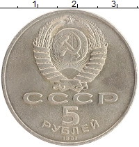 монета - ссср 5 рублей - подробная информация фото 1