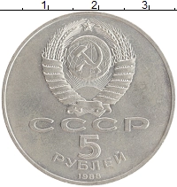 монета - ссср 5 рублей - подробная информация фото 1