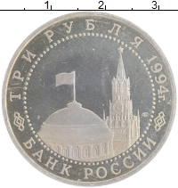 монета - россия 3 рубля - подробная информация фото 1