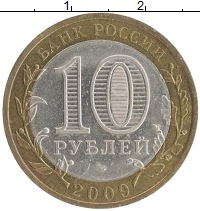 монета - россия 10 рублей - подробная информация фото 1