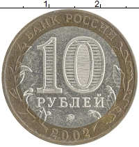 монета - россия 10 рублей - подробная информация фото 1