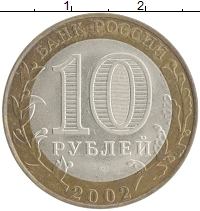 монета - россия 10 рублей - подробная информация фото 1
