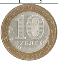 монета - россия 10 рублей - подробная информация фото 1