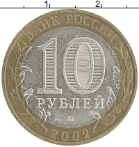 монета - россия 10 рублей - подробная информация фото 1