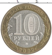 монета - россия 10 рублей - подробная информация фото 1