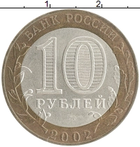 монета - россия 10 рублей - подробная информация фото 1