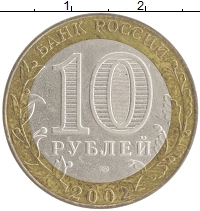 монета - россия 10 рублей - подробная информация фото 1