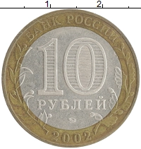 монета - россия 10 рублей - подробная информация фото 1