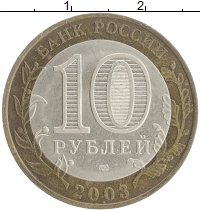 монета - россия 10 рублей - подробная информация фото 1