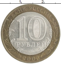 монета - россия 10 рублей - подробная информация фото 1