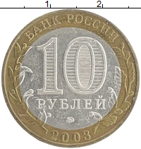 монета - россия 10 рублей - подробная информация фото 1