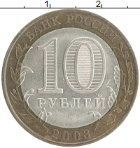монета - россия 10 рублей - подробная информация фото 1