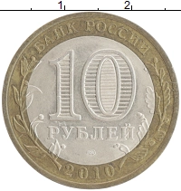 монета - россия 10 рублей - подробная информация фото 1