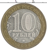 монета - россия 10 рублей - подробная информация фото 1