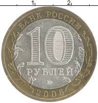 монета - россия 10 рублей - подробная информация фото 1