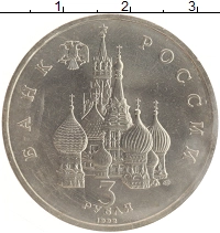 монета - россия 3 рубля - подробная информация фото 1
