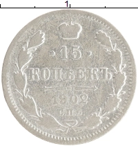 монета - 1894 – 1917 николай ii 15 копеек - подробная информация фото 1