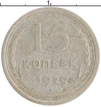монета - ссср 15 копеек - подробная информация фото 1