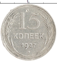 монета - ссср 15 копеек - подробная информация фото 1