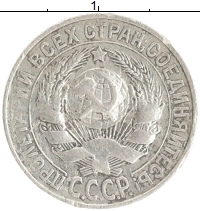 монета - ссср 15 копеек - подробная информация фото 1